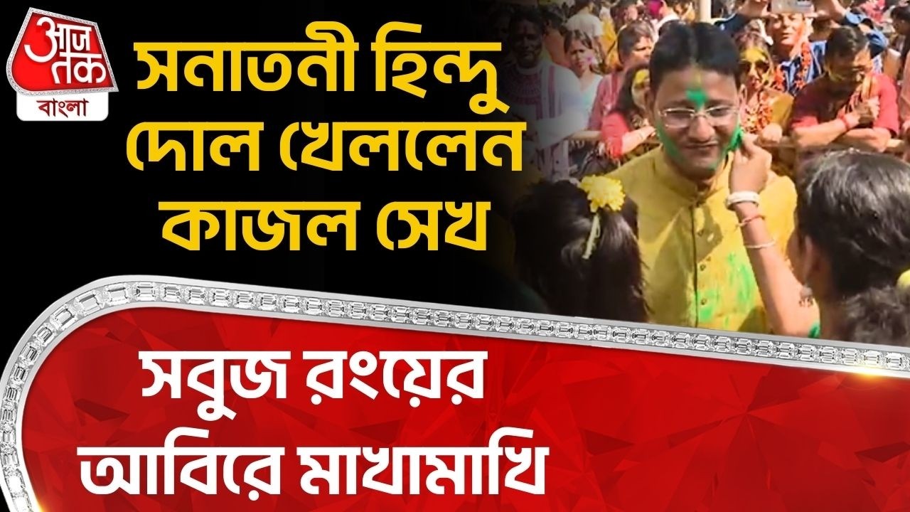 সনাতনী হিন্দু দোল খেললেন কাজল সেখ, সবুজ রংয়ের আবিরে মাখামাখি | Birbhum | Kajal Sheikh Playing Holi