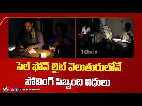 Mulugu | ﻿సెల్ ఫోన్ లైట్ వెలుతురు లోనే పోలింగ్ సిబ్బంది విధులు  | 10TV News - 10TVNEWSTELUGU