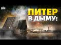 Весь Питер в дыму! В городе новое ЧП. Первые подробности