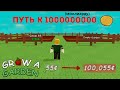 ПУТЬ К 1 МИЛЛИАРДУ(миллиардеру) МОНЕТ В Grow a Garden 3 Серия | Roblox