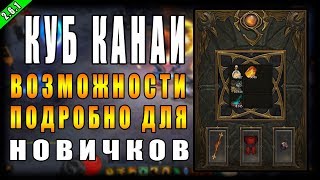 Diablo 3 RoS ► Разбор Всех Возможностей Куба Канаи! ► ( Подробно и Специально Для Новичков )