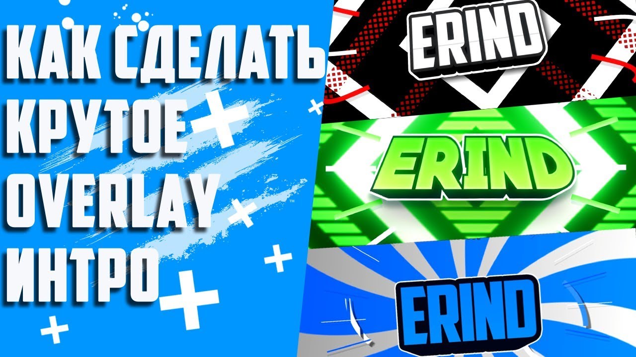 Как сделать себе крутое overlay интро для After Effects | TOP 5 OVERLAY INTRO