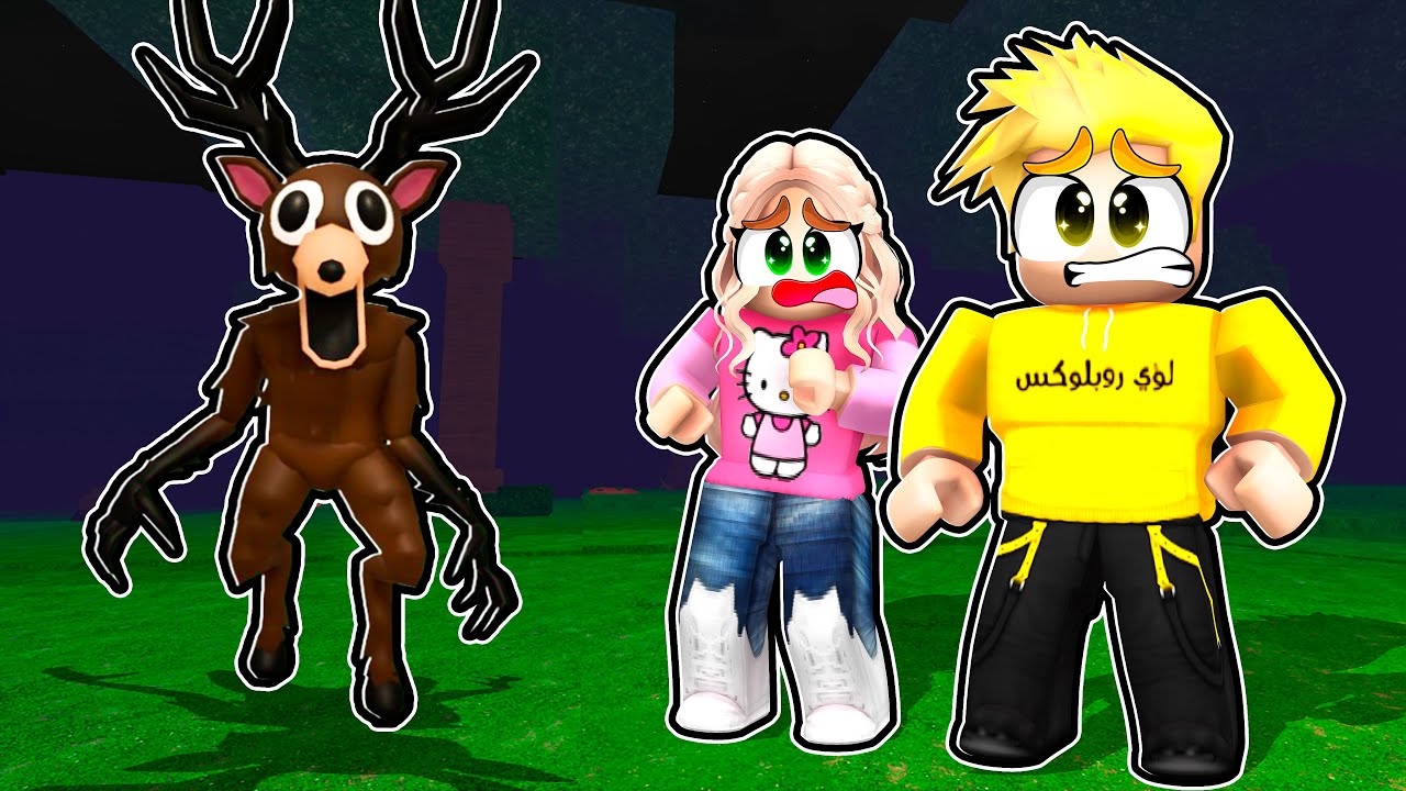 لانا ولؤي في 99 ليلة في الغابة 🔦