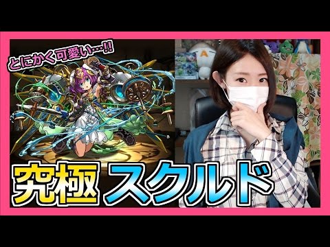 【パズドラ】最高に可愛い究極スクルド使ってみた　Part265【ろあ】