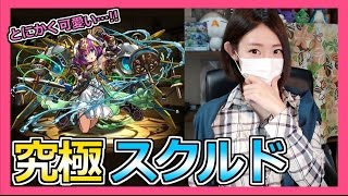 パズドラ 最高に可愛い究極スクルド使ってみた Part265 ろあ Youtube