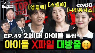 엠블랙, 나인뮤지스, 스텔라 모셔봤습니다!!ㅣB급 청문회 시즌2 EP.49