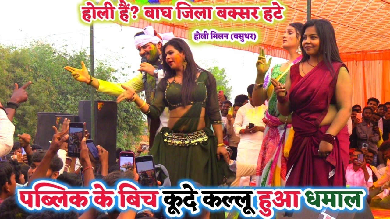 #बसुधर होली मिलन में हुड़दंग रंग जमा दिए | #Arvind_Akela_kallu  इतिहास रच दिए | holi stage show