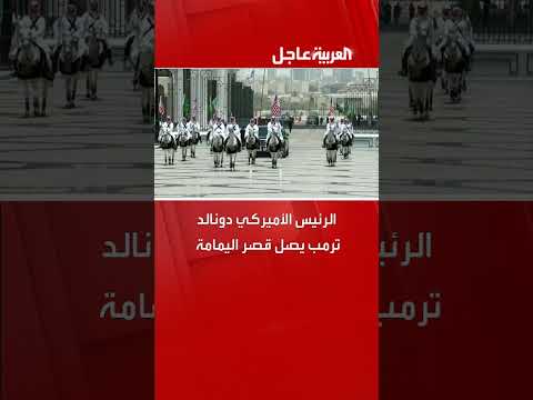 الخيل العربية ترافق موكب الرئيس الأميركي دونالد ترمب لحظة وصوله قصر اليمامة في الرياض