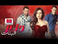مسلسل دلع البنات الحلقة الثامن والعشرون 28 بطولة مي عز الدين محمد امام كندا علوش Full HD 