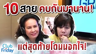 10 สายคบกันมานาน แต่สุดท้ายโดนนอกใจ! | Club Friday