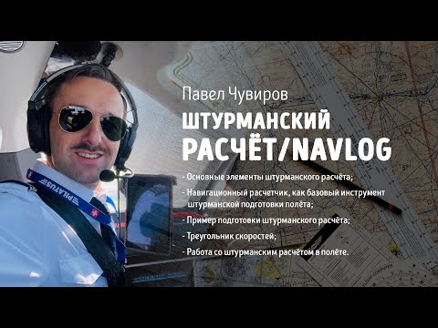 Штурманский расчёт/Navlog