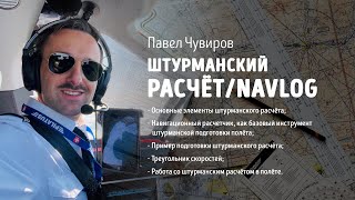 Штурманский расчёт/Navlog