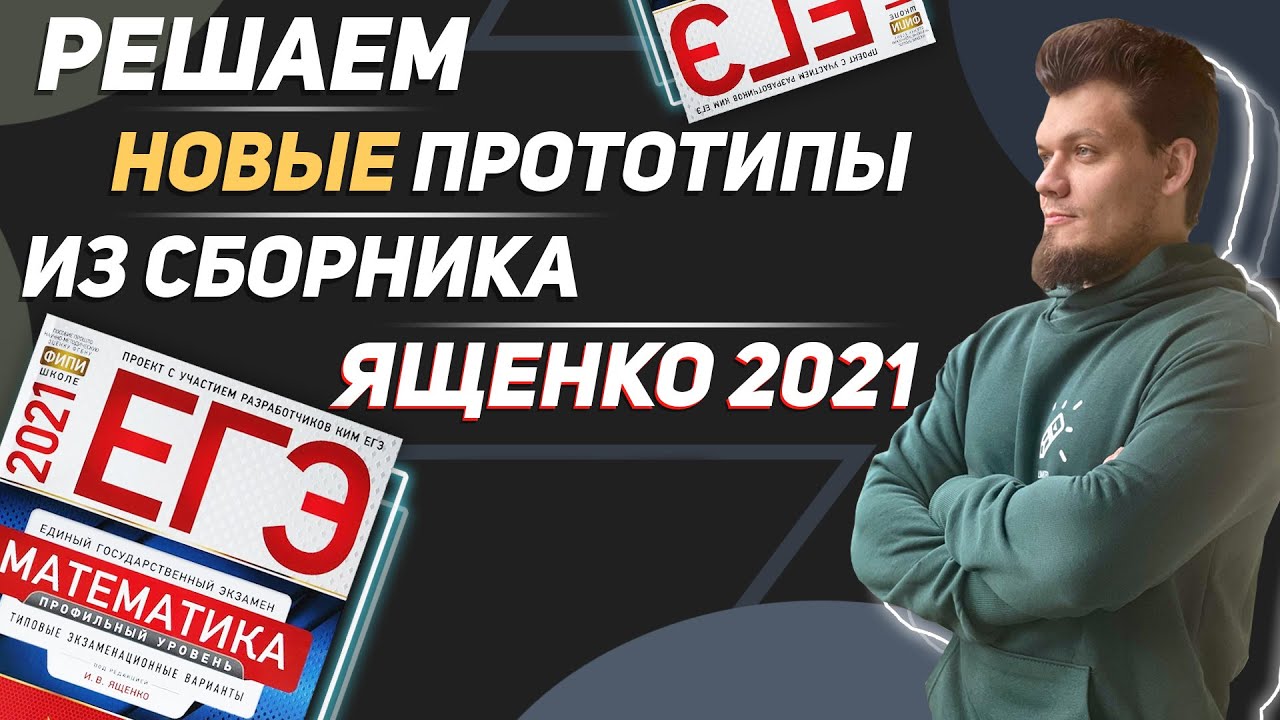 Прототипы егэ 2023. Сборник ЕГЭ по математике 2021.