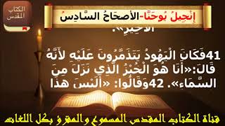 إنجيل يوحنا  _ الاصحاح السادس (6) _ مسموع ومقرؤ باللغة العربية بالتشكيل