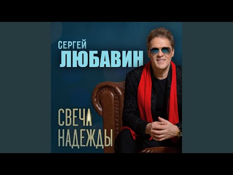 Свеча надежды