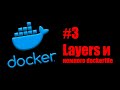 Linux Servers. Docker #3. Что такое слои в образе, как они получаются и как выглядят.