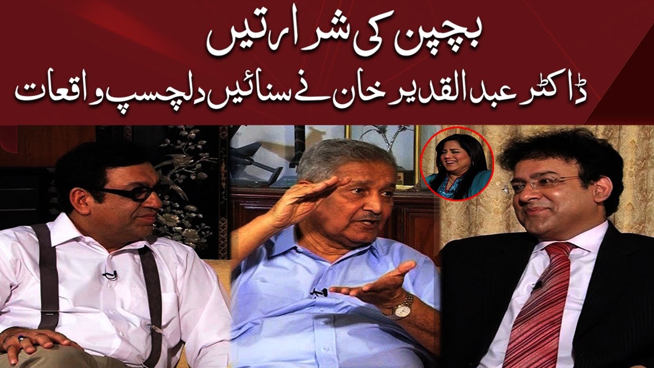 Bachpan Ki Shararty | ڈاکٹر عبد القدیر خان نے سنائیں دلچسپ واقعات