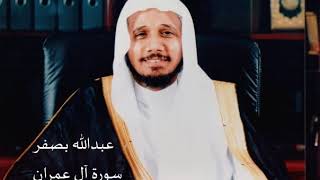 الشيخ عبدالله بصفر سورة آل عمران