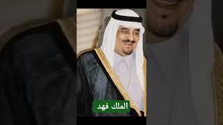 الملك فهد بن عبدالعزيز آل سعود رحمة الله تغشاه
