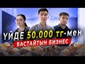 Дубайдан келген бизнес. ҮЙДЕ 50 000тг-мен  БАСТАУҒА БОЛАТЫН БИЗНЕС