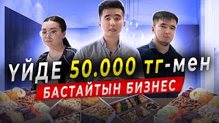 Дубайдан келген бизнес. ҮЙДЕ 50 000тг-мен  БАСТАУҒА БОЛАТЫН БИЗНЕС