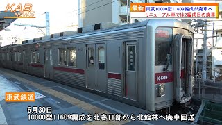 【リニューアル車2編成目の廃車発生】東武10000型11609Fが廃車へ(2023年6月30日ニュース)