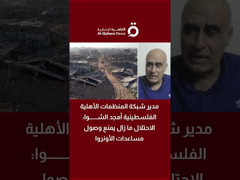 مدير شبكة المنظمات الأهلية الفلسطينية أمجد الشوا الاحتلال ما زال يمنع وصول مساعدات الأونروا