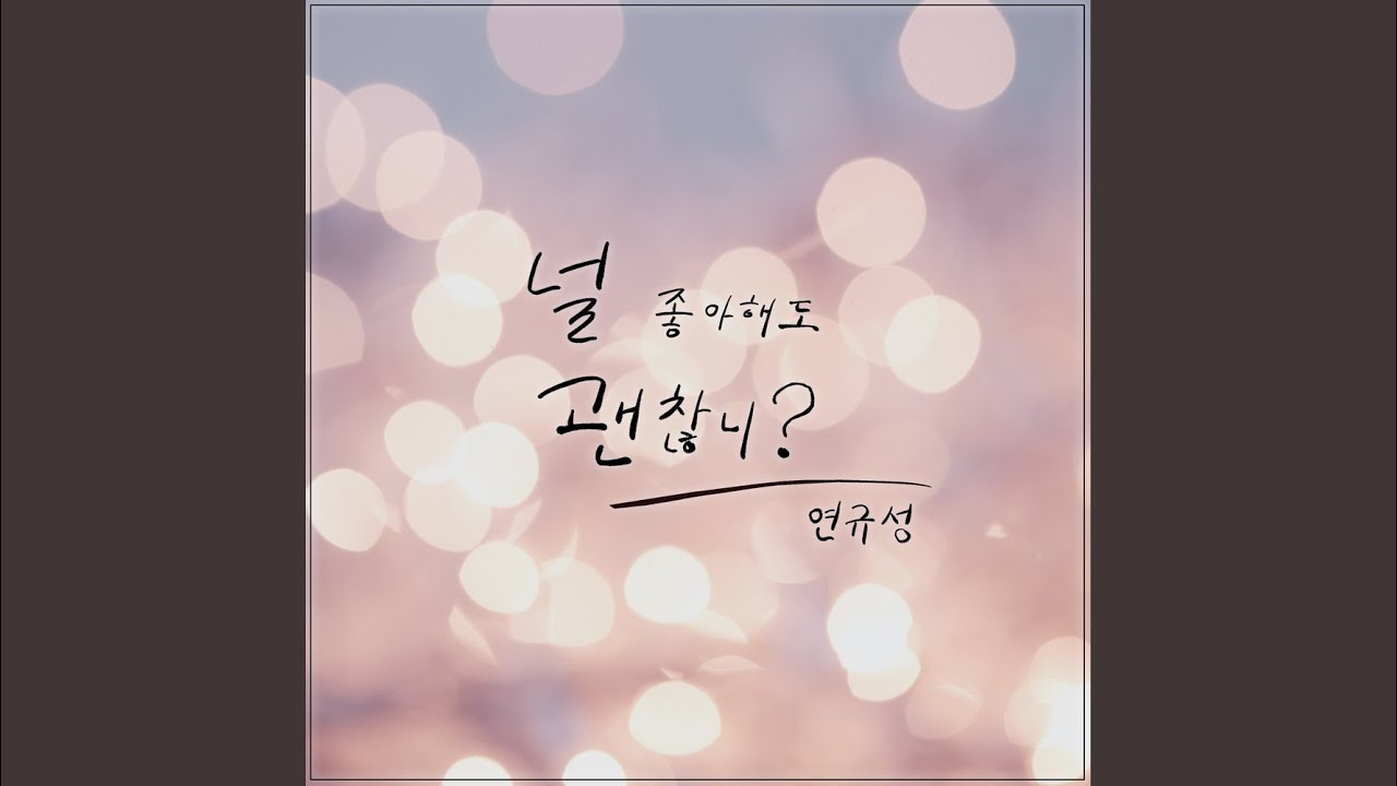 연규성 - 널 좋아해도 괜찮니