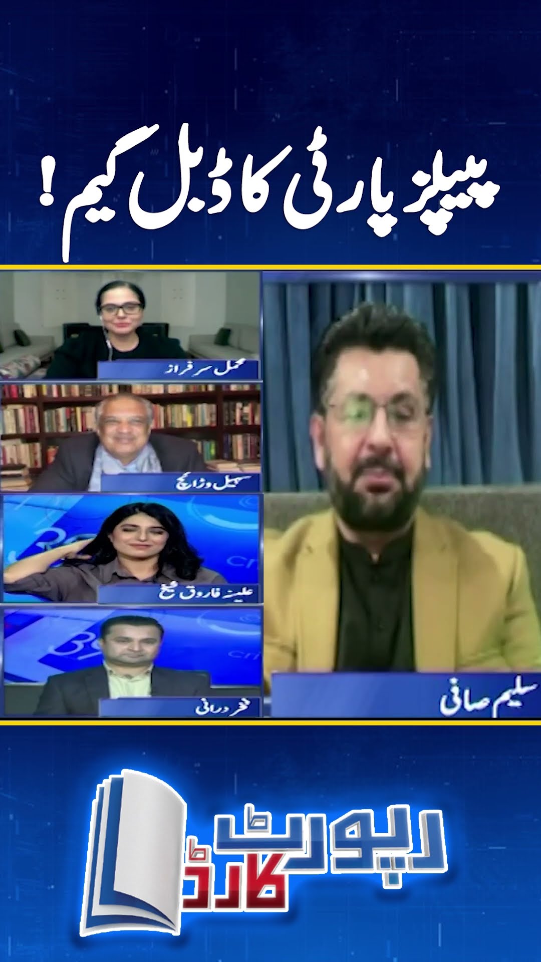 PPP's double game! - Saleem Safi analysis - #saleemsafi #reportcard #shorts