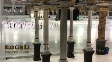 تسجيل من داخل الحرم للشيخ   #بندر بليلة ليلة 15 #رمضان 1441 هـ   سورة يونس