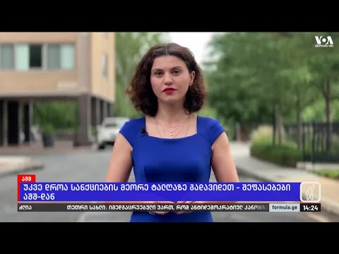 დროა სანქციების მეორე ტალღაზე გადავიდეთ —შეფასებები ვაშინგტონიდან