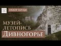 Музей-заповедник Дивногорье. Обзор уникального природного и культурного памятника
