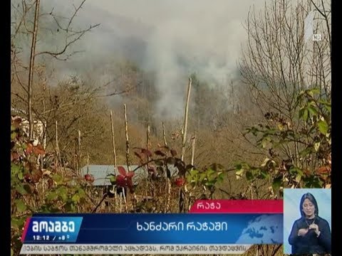 ხანძარი რაჭაში