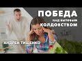 Андрей Тищенко | «Победа над бытовым колдовством» | 31.10.2020 г. Киев