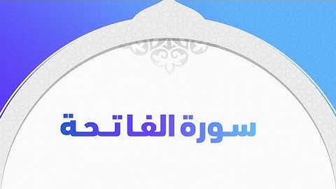 كتابة سورة الفاتحة برواية قالون عن نافع (رسم الخرّاز)