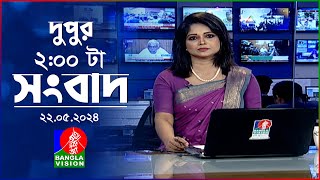 দুপুর ০২ টার বাংলাভিশন সংবাদ | BanglaVision 02:00 PM News Bulletin | 22 May 2024 | Bangla News