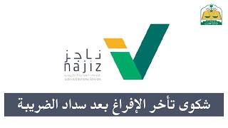 شكوى تأخر تسجيل العقار بعد سداد الضريبة | ناجز