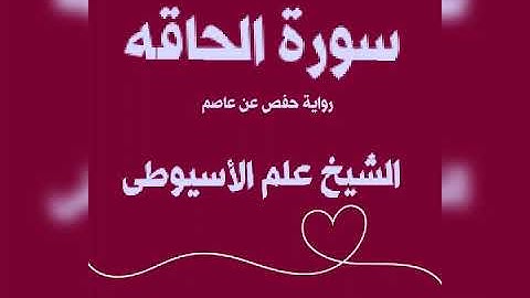 سورة الحاقه برواية حفص عن عاصم بصوت القارئ الشيخ علم الأسيوطى