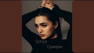 ♫︎ Sonya -  Сумерки. песня♪(премьера 2021)