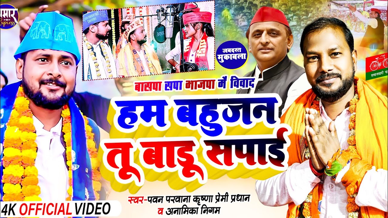 हम बहुजन तू बाडू सपाई Ham Bahujan Tu Badu Sapai हुवा बसपा सपा भाजपा में विवाद Pawan Krishna Anamika