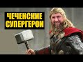 Кадыров против супергероев и несгибаемые Хабаровск и Беларусь