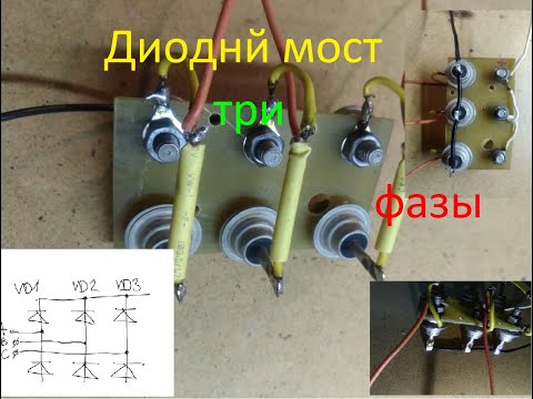 Трехфазный диодный мост