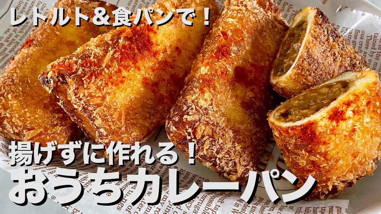 アンパンマンもびっくりなレトルトカレー活用術 家にある材料で簡単に おうちカレーパンの作り方 芸能人youtubeまとめ