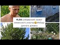 VLOG: Рэйдерский захват участка мечты // обзор дачного домика // идеи оформления будущей дачи