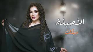 Lena Haddad - El Asila (Official Audio) | لينا حداد - الأصيلة