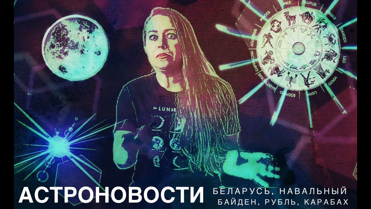 Астрологи Белоруссии