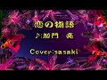 恋の物語/加門 亮Cover:sasaki