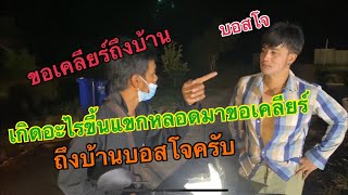 แขกหลอดมาขอเคลียร์