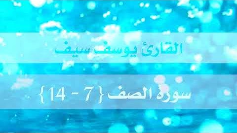 ماتيسر من سورة الصف للقارئ يوسف سيف