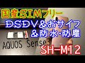 AQUOS Sense3のSIMフリー・DSDV対応版「SH-M12」をレビュー。【OCNモバイルONEの大特価セールで激安ゲット】
